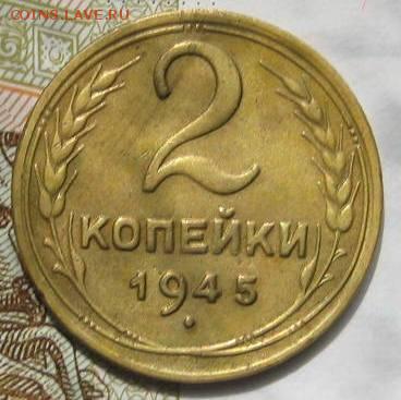 2 копейки 1945,  с 200, до 09.05.17 в 22.00 мск - IMG_1672.JPG