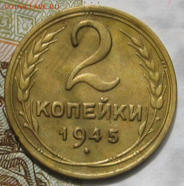 2 копейки 1945,  с 200, до 09.05.17 в 22.00 мск - IMG_1671.JPG