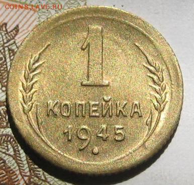 1 копейка 1945, с блеском, с 200, до 09.05.17 в 22.00 мск - IMG_2202.JPG