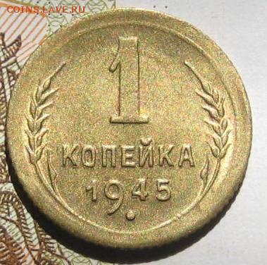 1 копейка 1945, с блеском, с 200, до 09.05.17 в 22.00 мск - IMG_2201.JPG