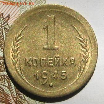 1 копейка 1945, с блеском, с 200, до 09.05.17 в 22.00 мск - IMG_2200.JPG