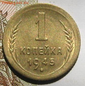1 копейка 1945, с блеском, с 200, до 09.05.17 в 22.00 мск - IMG_2199.JPG