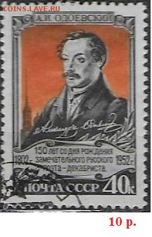 СССР 1952. Одоевский> - С-310