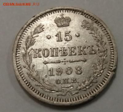 15 копеек 1908 год - 20170427_223802