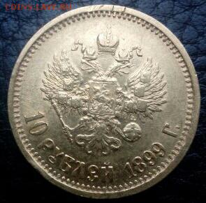 10 рублей 1899 АГ - на оценку - QqMRjDTgKmg-1