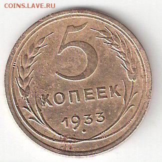Погодовка СССР 5к-1933 года, редкая монета - 5 коп-1933 P