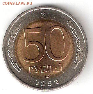 Погодовка России - 50руб-1992 сп биметалл - 50p-1992спБим Р