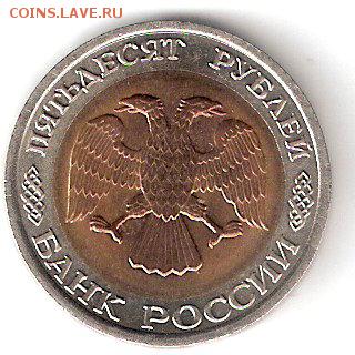 Погодовка России - 50руб-1992 сп биметалл - 50р-1992спБим А