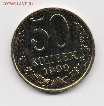 50 коп. 1990 до 15.05.2017 г. 22-00 мск - 50коп1990-1.JPG