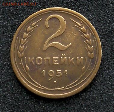 2 копейки 1951 год – хорошая - 2-51-а.JPG