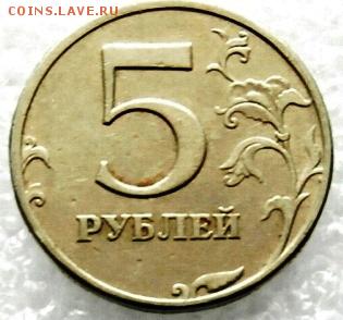 5 руб. 1997 СПМД. Шт.2.3 (Ю.К.) ? - P5110025.JPG