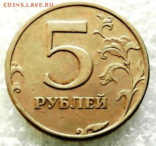 5 руб. 1997 СПМД. Шт.2.3 (Ю.К.) ? - P5110022.JPG