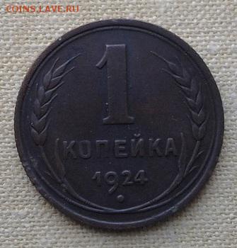 1 копейка 1924 до 22-10 мск 18.05.2017 - 1к_1924_а2