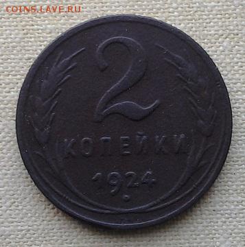 2 копейки 1924 до 22-10 мск 18.05.2017 - 2к_1924_а2