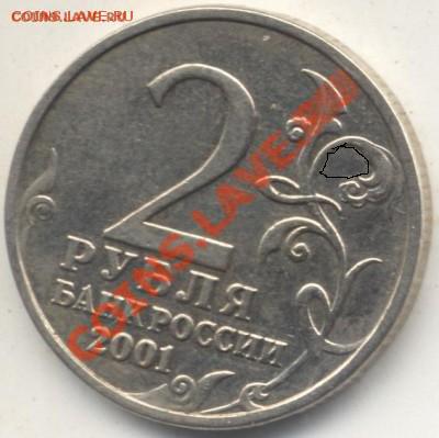 Гагарин 2 рубля 2001 без знака мон. двора.Подлинность? - Гагарин2