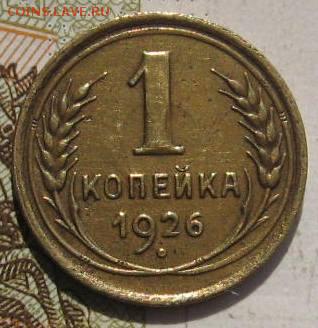 1 копейка 1926,30гг, 2 штуки,  16.05.17 в 22.00 мск - фото 798