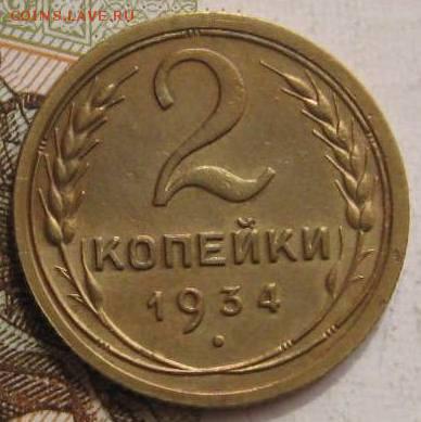 2 копейки 1934, 16.05.17 в 22.00 мск - фото 863