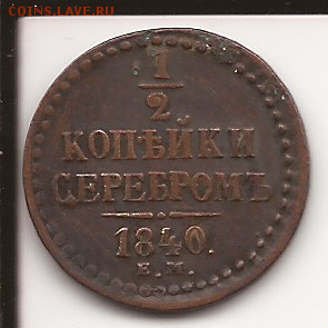 2 копейки 1840 года - 1-2 коп.1840 (2)