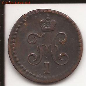 2 копейки 1840 года - 1-2 коп.1840
