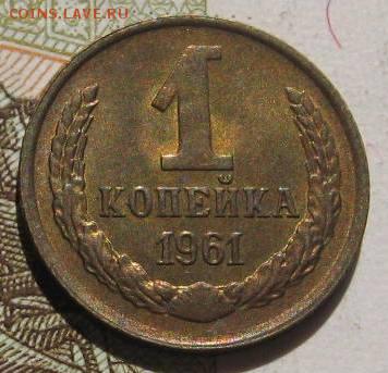 1 копейка 1961,70,77,83 в блеске, 16.05.17 в 22.00 мск - IMG_1517