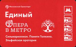 Новинки московского метро и ГУП "Мосгортранс" (проезд) - opera2017-1