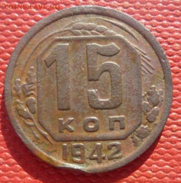 15 копеек 1942год - P1020235.JPG