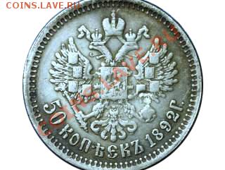 50 копеек 1892 года - правда или вымысел? - 1427919333
