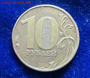 Подборка браков 10 рублей 2010 - 2012г. - IMG_2048.JPG