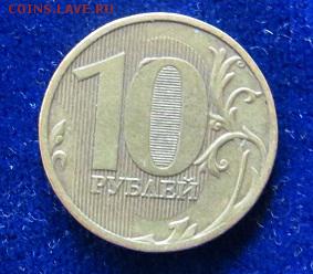Подборка браков 10 рублей 2010 - 2012г. - IMG_2050.JPG