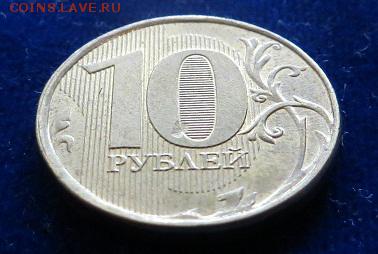 Подборка браков 10 рублей 2010 - 2012г. - IMG_2042.JPG