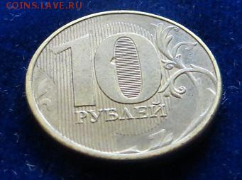Подборка браков 10 рублей 2010 - 2012г. - IMG_2045.JPG
