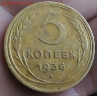 5 коп 1936 г Оценка - 5 коп 1936 г