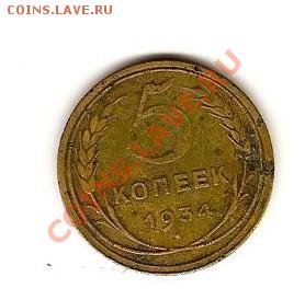 5 КОПЕЕК 1934 - сканирование0002
