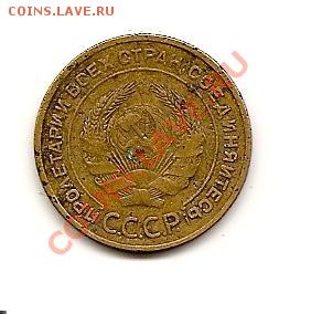 5 КОПЕЕК 1934 - сканирование0003