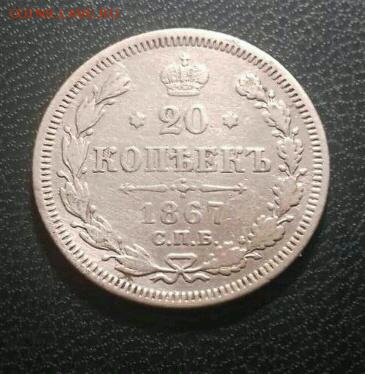 20 копеек 1867 года, до 21.05.2017, окончание в 22 мск. - rps20170518_210842
