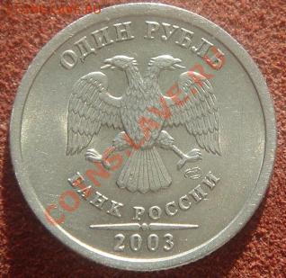 продам 1 рубль 2003г СПмД - DSC01655.JPG