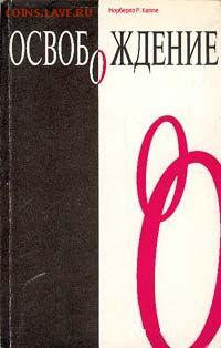 Книги Норберто Кеппе, Клаудио Пачеко, М Эллиаде и т.п. - кеппе