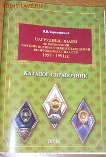 Куплю каталог-справочник В.В.Зараковский - 2011obshshes437