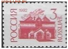 РФ 1992. 1 стандартный выпуск 3 р. П. офс >>> - РФ 1992. 1 ст. вып. Офс. 3 р.
