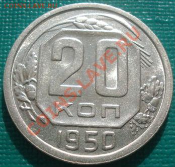 20 копеек 1950 "супер с блеском"до 22:30 18.02.11 МСК - DSC06849.JPG