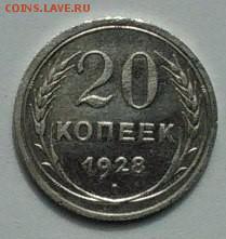 20 копеек 1928 - 5