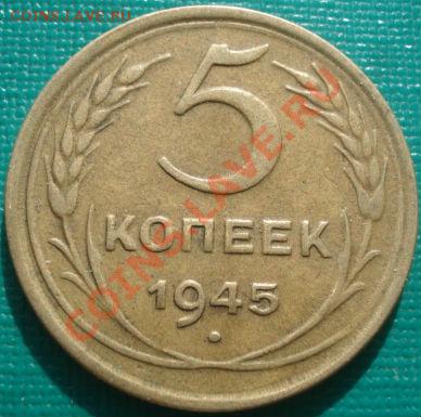 5 копеек 1945 СССР до 22:30 18.02.11 МСК - DSC06893.JPG
