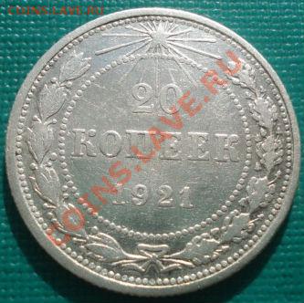 20 копеек 1921 СССР до 22:30 18.02.11 МСК - DSC06929.JPG
