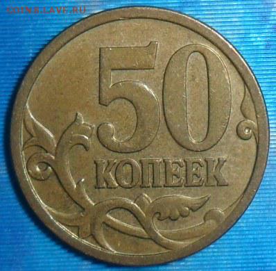 50 коп 2006М.Шт.Н-3.2.До 23.05. - SAM_6573.JPG