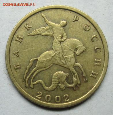 10 копеек 2002 года М ш.Г ? - IMG_2978.JPG