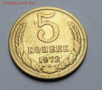 5 копеек 1972 г. до 28.05.2017 г. - IMG_0272.JPG