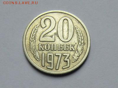 20 копеек 1973 г. до 28.05.2017 г. 22:00 - IMG_0290.JPG
