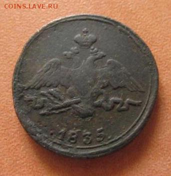 1 копейка 1833 см,1835 см - 1_kopejka_1835_sm_redkaja_podlinnaja (2)
