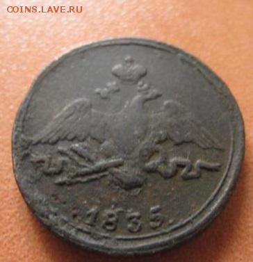 1 копейка 1833 см,1835 см - 1_kopejka_1835_sm_redkaja_podlinnaja (4)