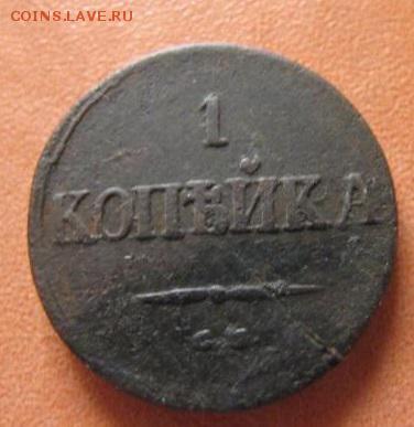 1 копейка 1833 см,1835 см - 1_kopejka_1835_sm_redkaja_podlinnaja (5)